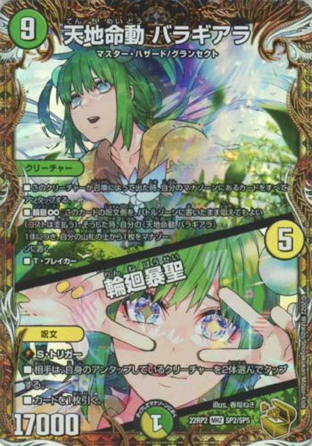 天地命動 バラギアラ/輪廻暴聖