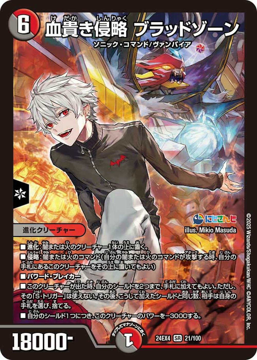 血貴き侵略ブラッドゾーン