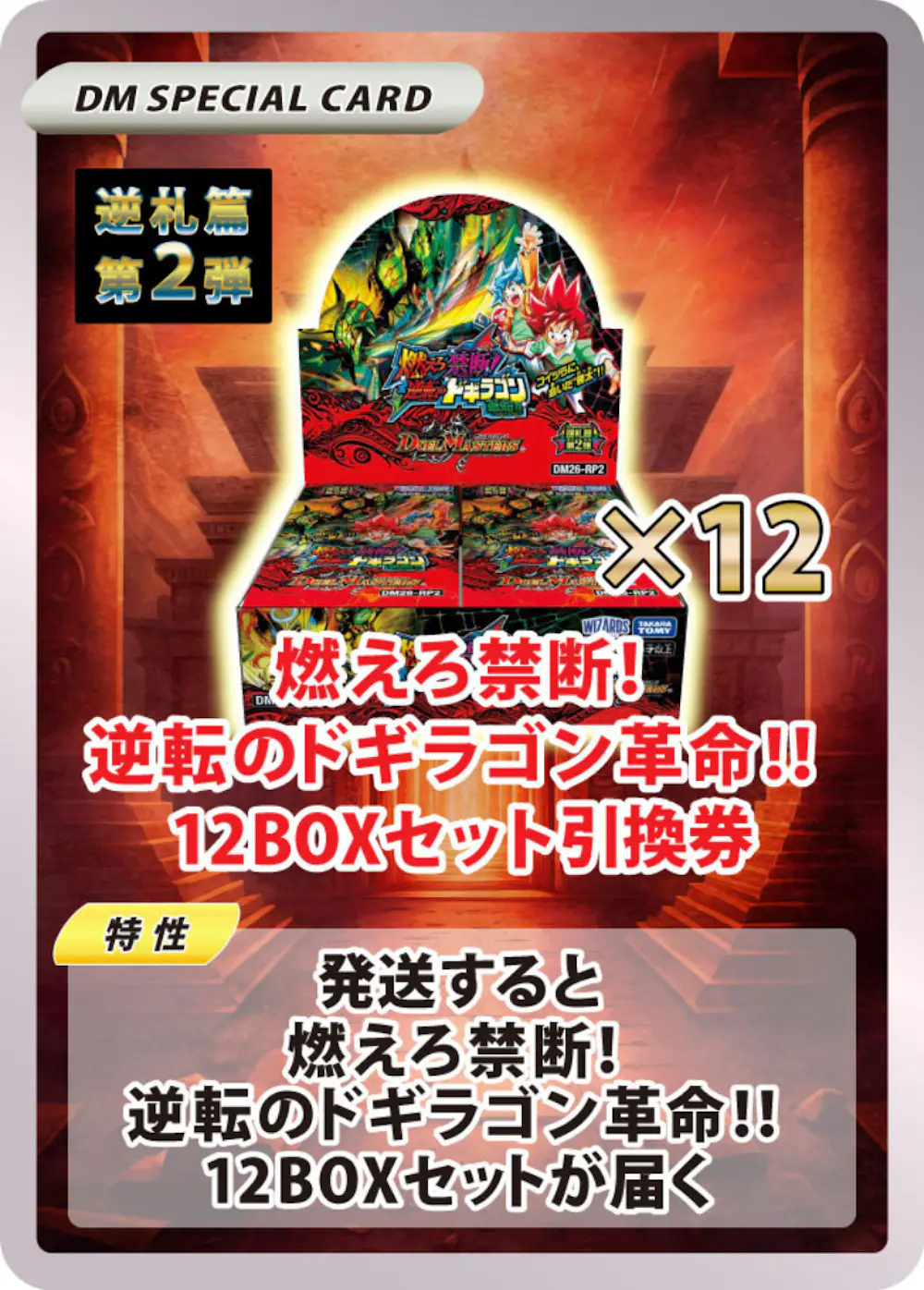 燃えろ禁断！逆転のドギラゴン革命!!(12BOX)