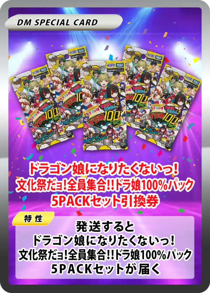 ドラゴン娘になりたくないっ! 文化祭だョ!全員集合!!ドラ娘100%パック(5PACK)