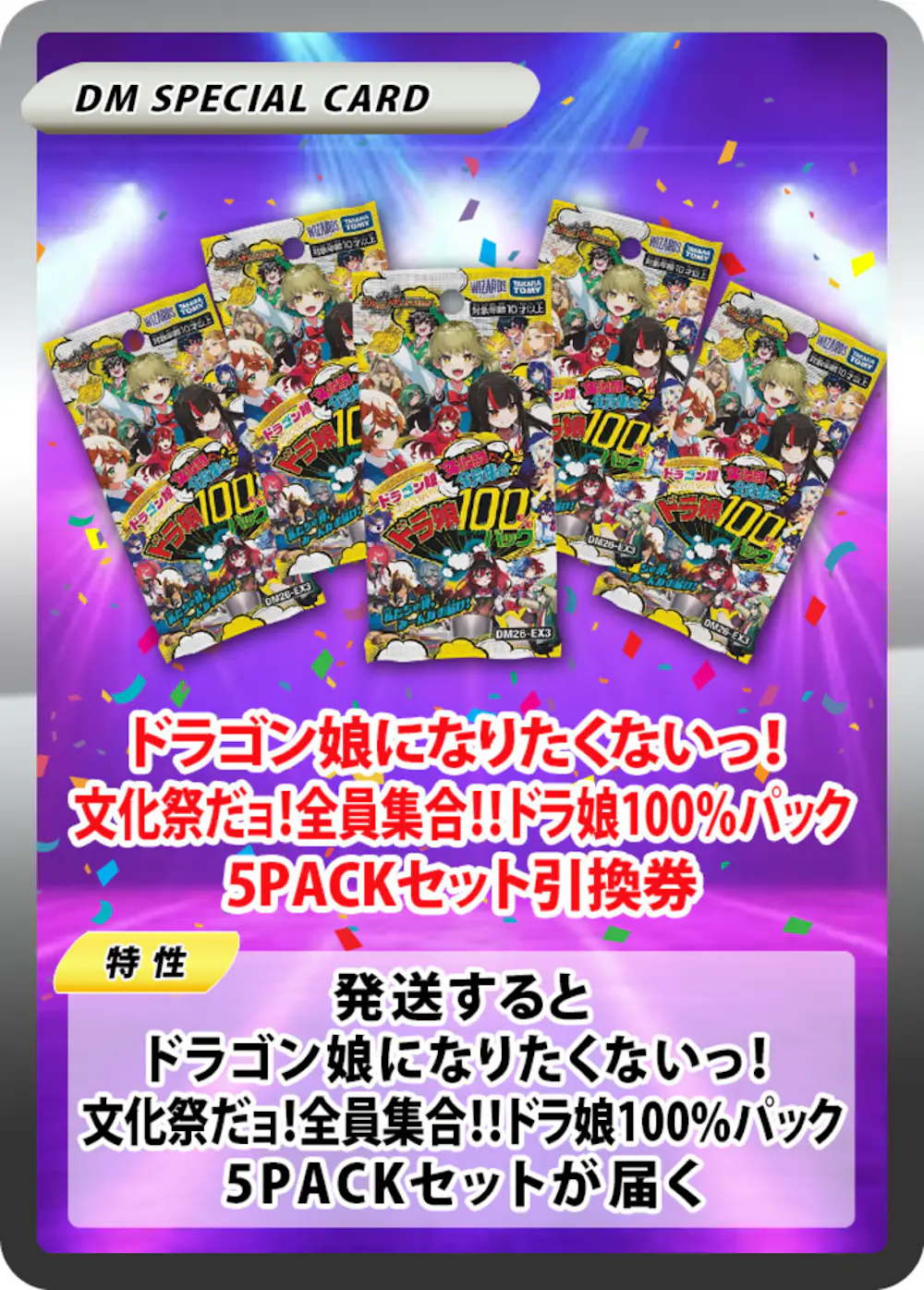 ドラゴン娘になりたくないっ! 文化祭だョ!全員集合!!ドラ娘100％パック(5PACK)