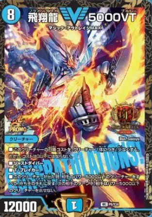 飛翔龍 5000VT GP限定Ver.