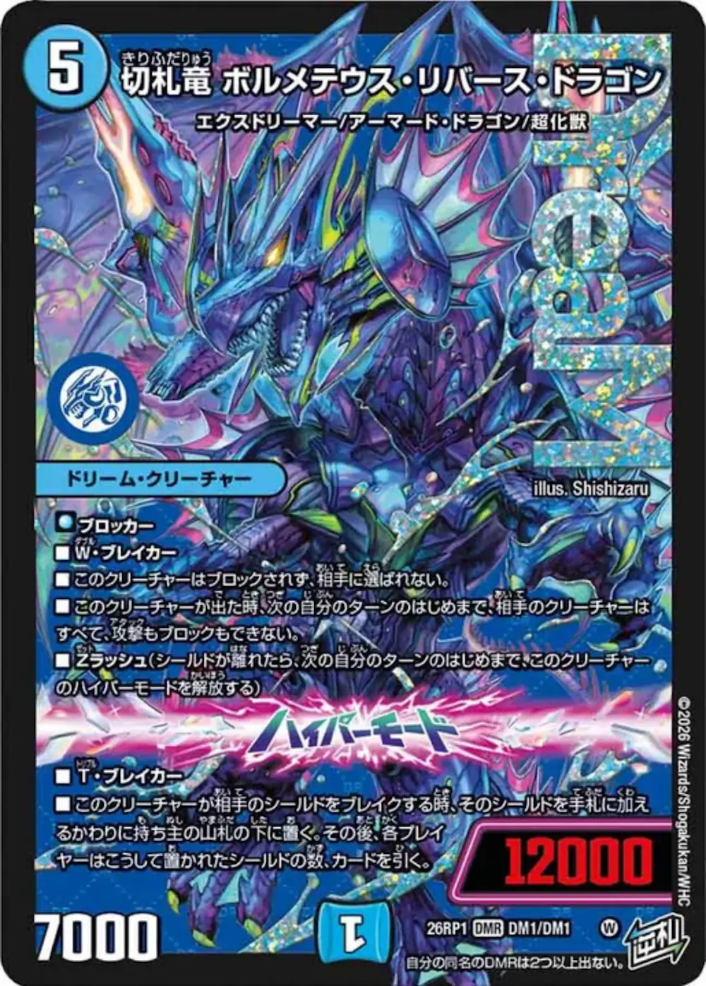 切札竜 ボルメテウス・リバース・ドラゴン