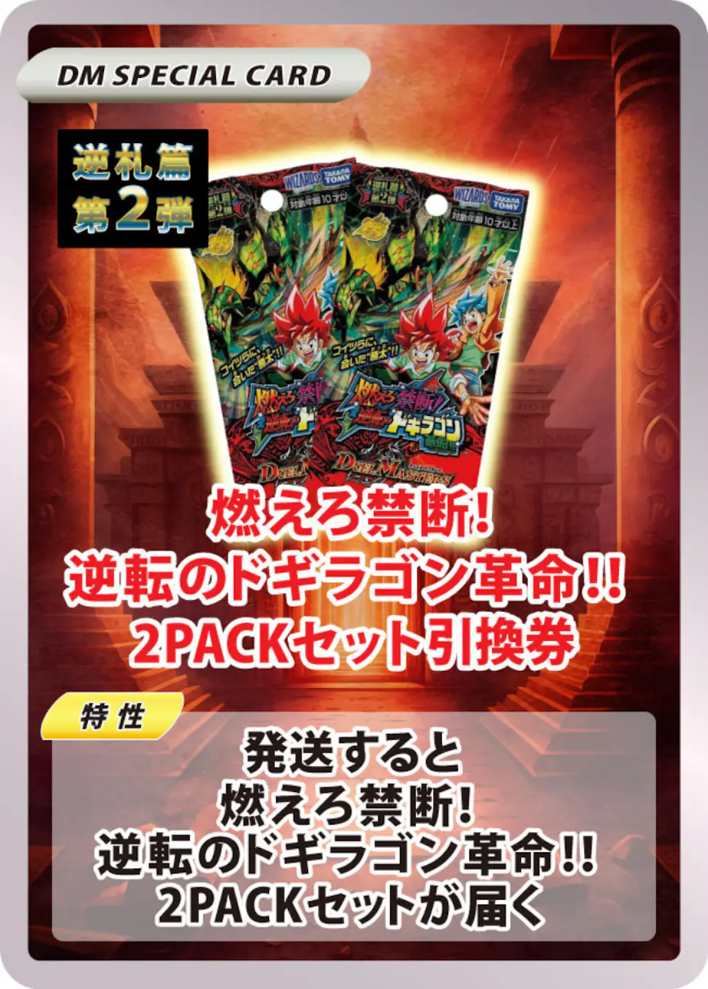 燃えろ禁断！逆転のドギラゴン革命!!(2PACK)