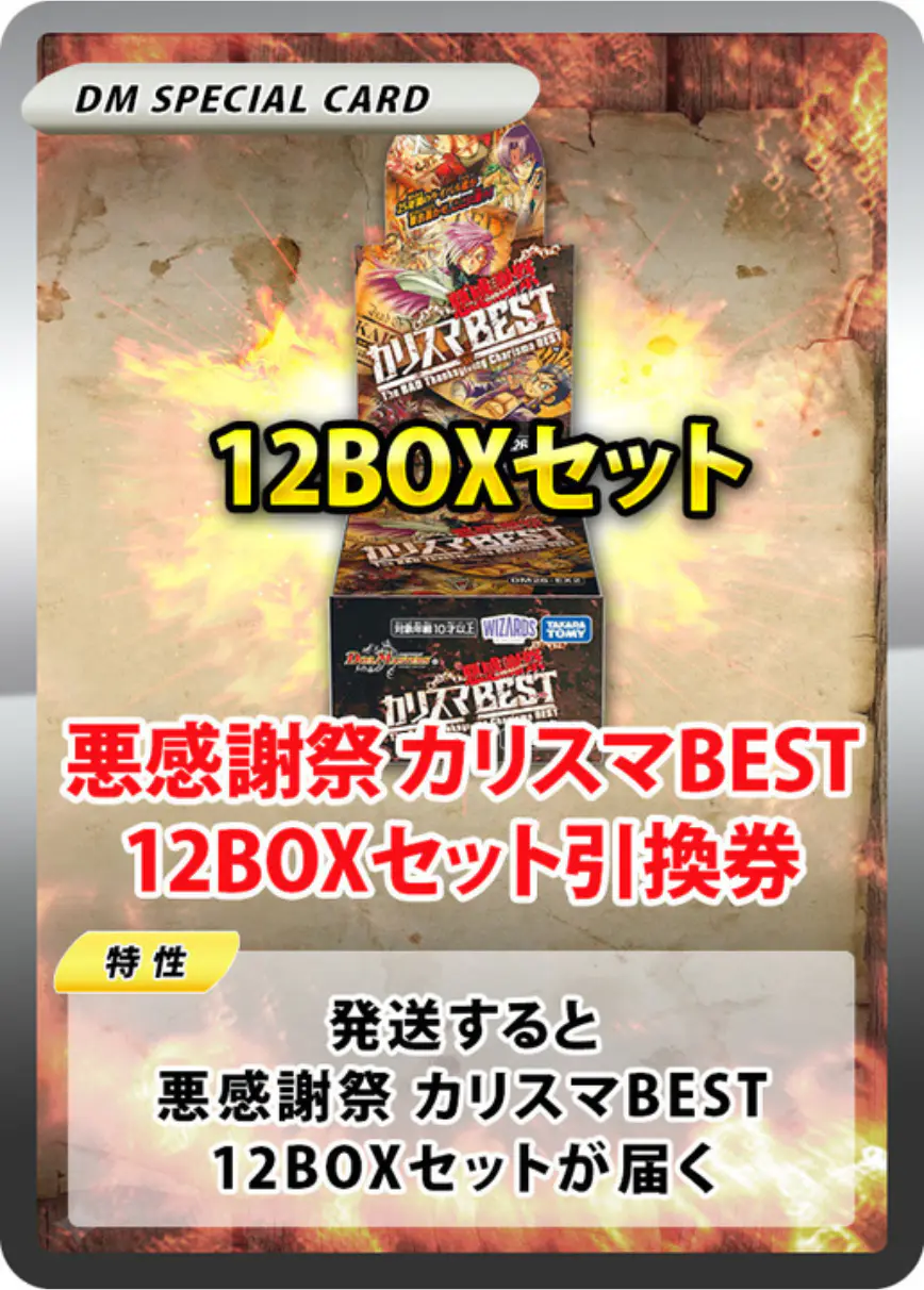悪感謝祭 カリスマBEST(12BOX)