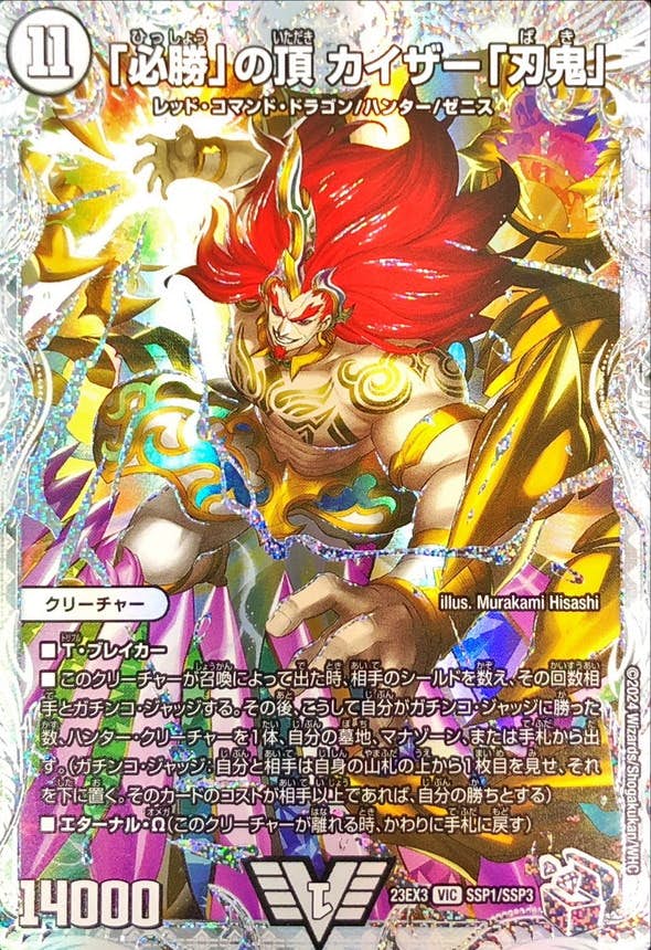 「必勝」の頂カイザー「刃鬼」