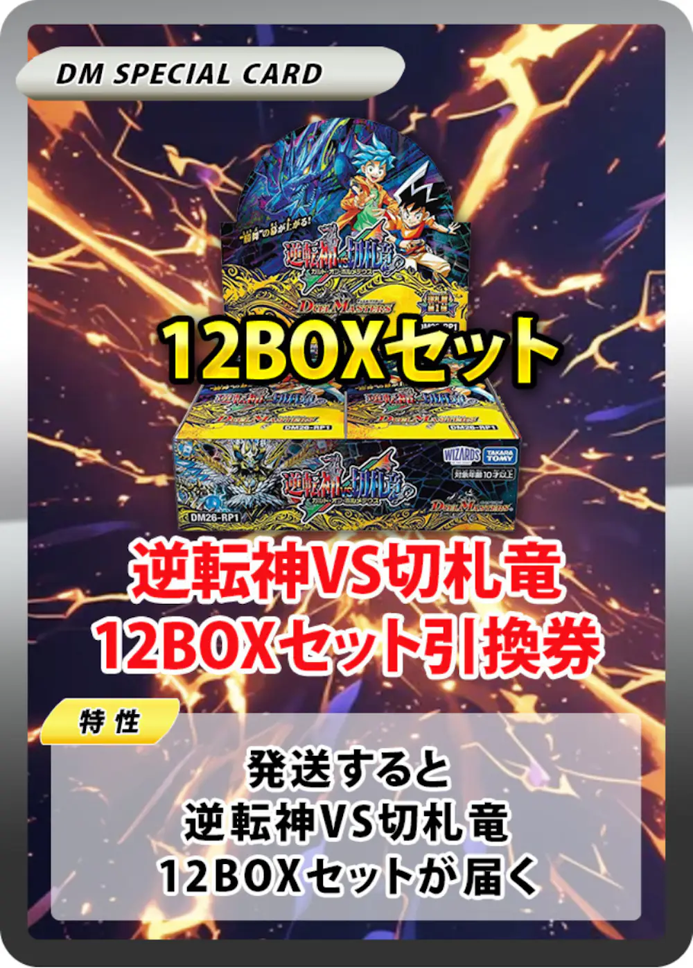逆転神VS切札竜(12BOX)