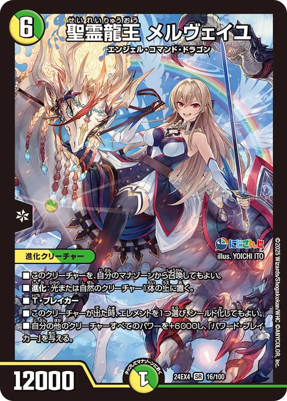 聖霊龍王メルヴェイユ