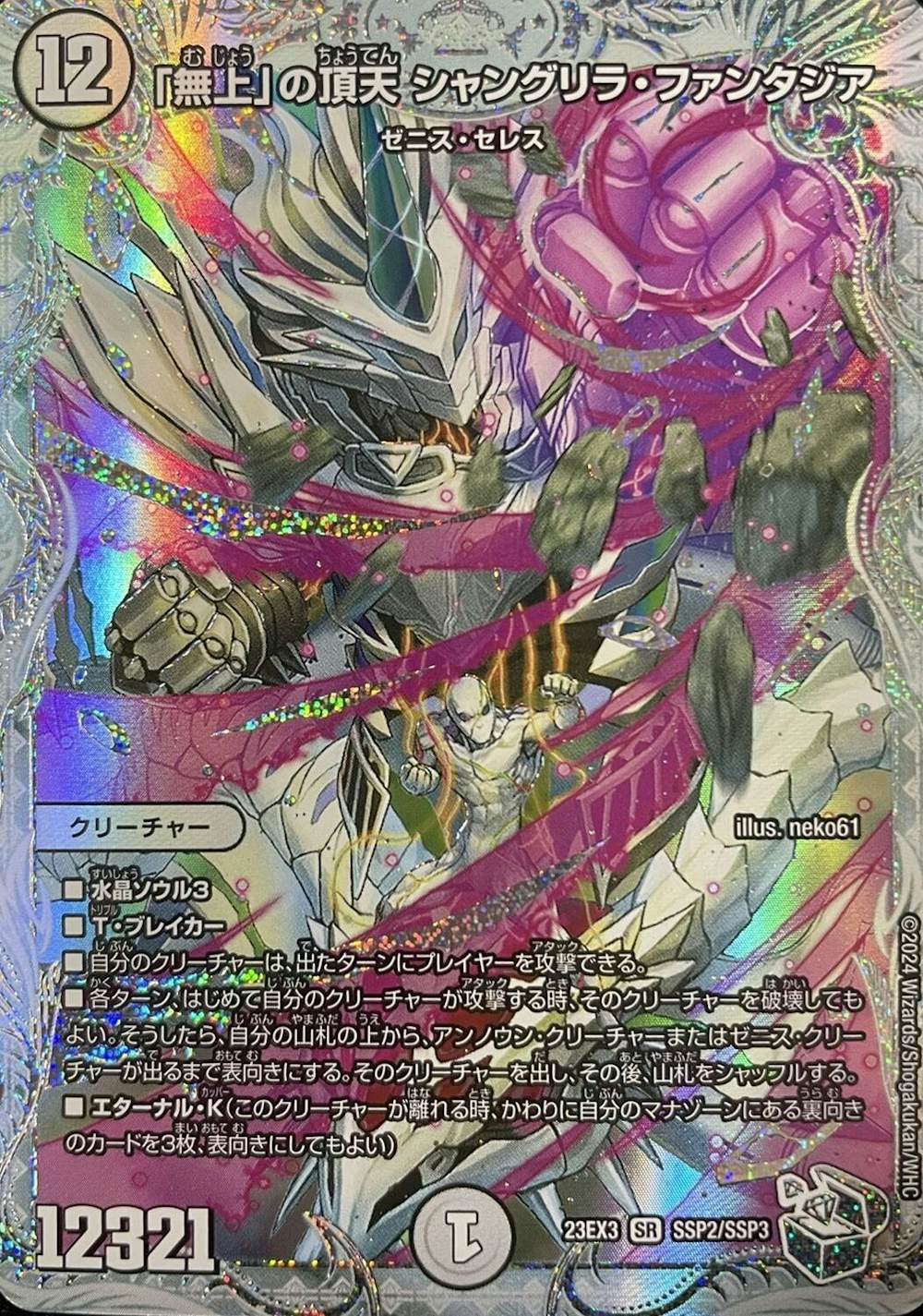 「無上」の頂天 シャングリラ・ファンタジア