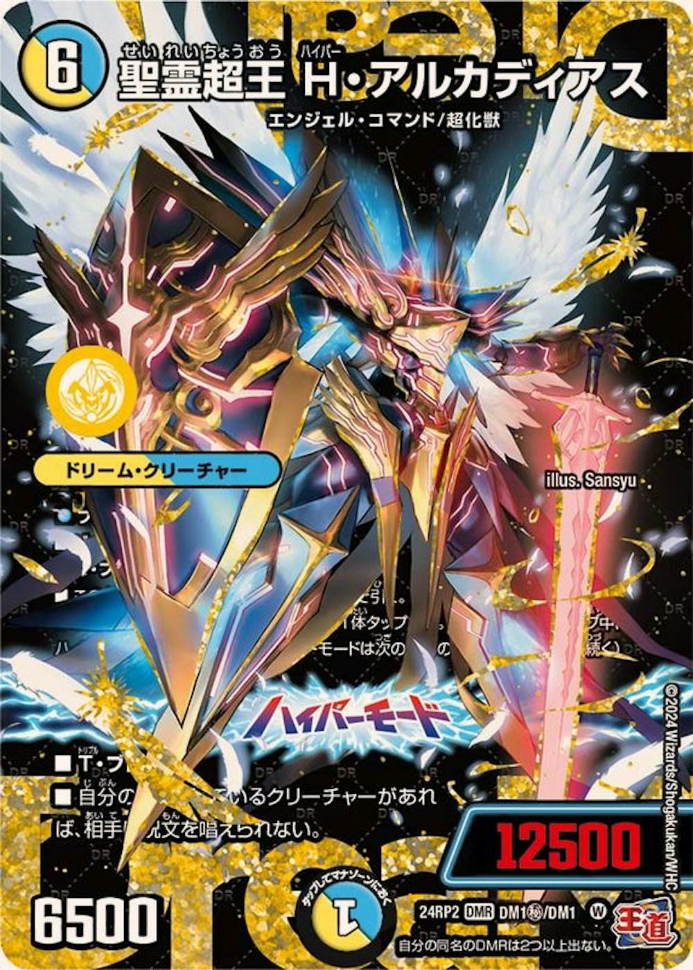 聖霊超王H・アルカディアス (シークレットドリームレア)