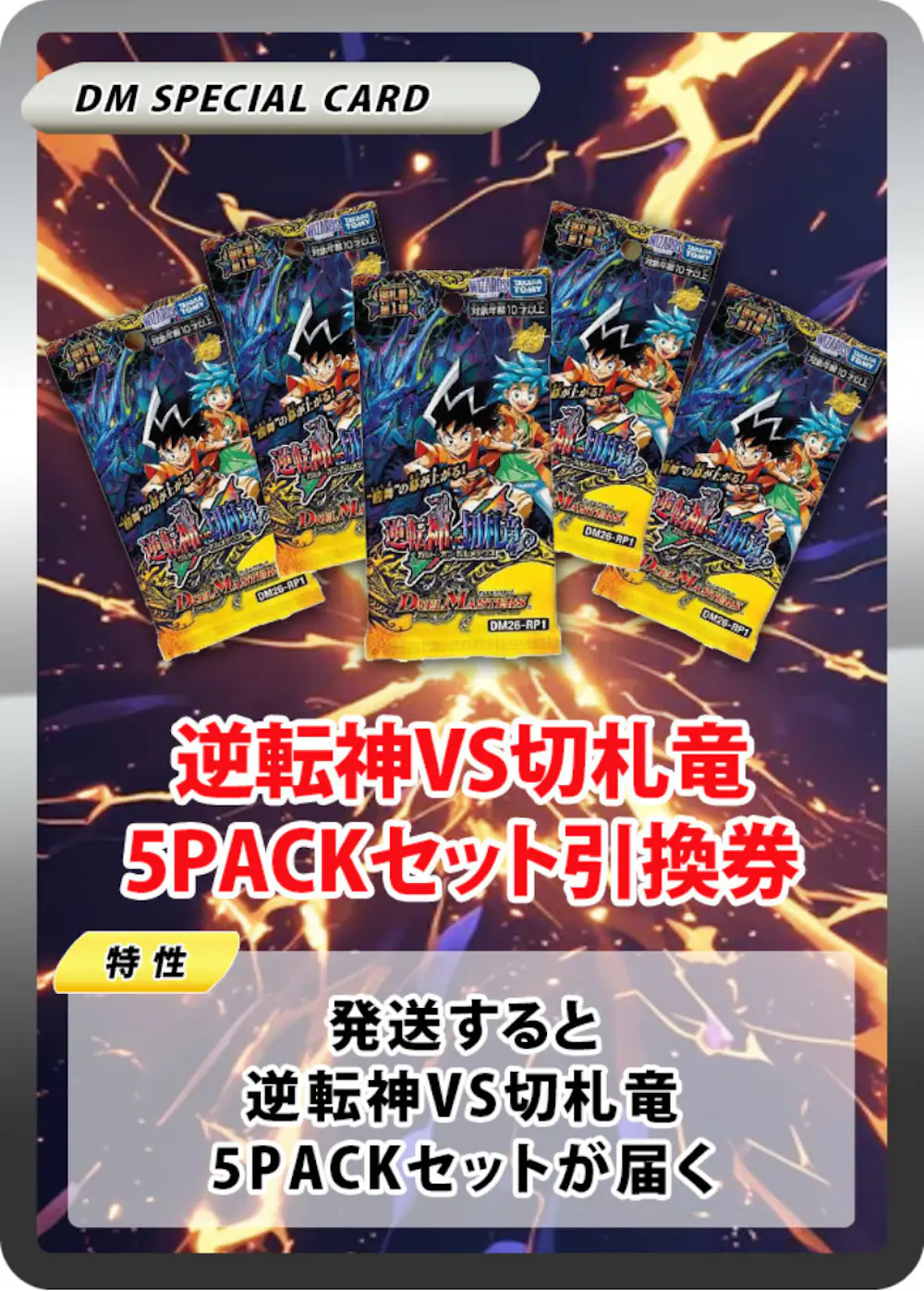 逆転神VS切札竜(5PACK)