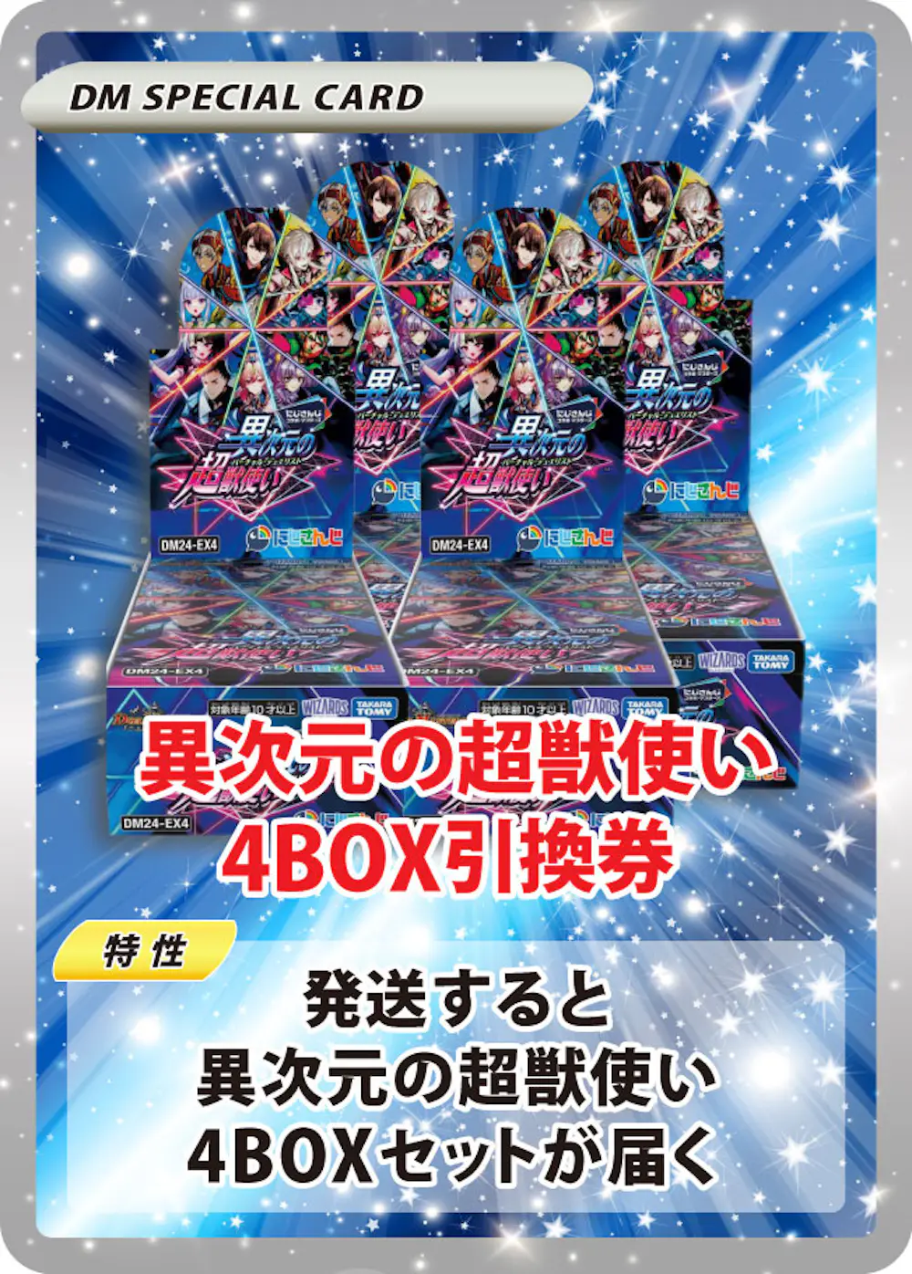 異次元の超獣使い(4BOX)