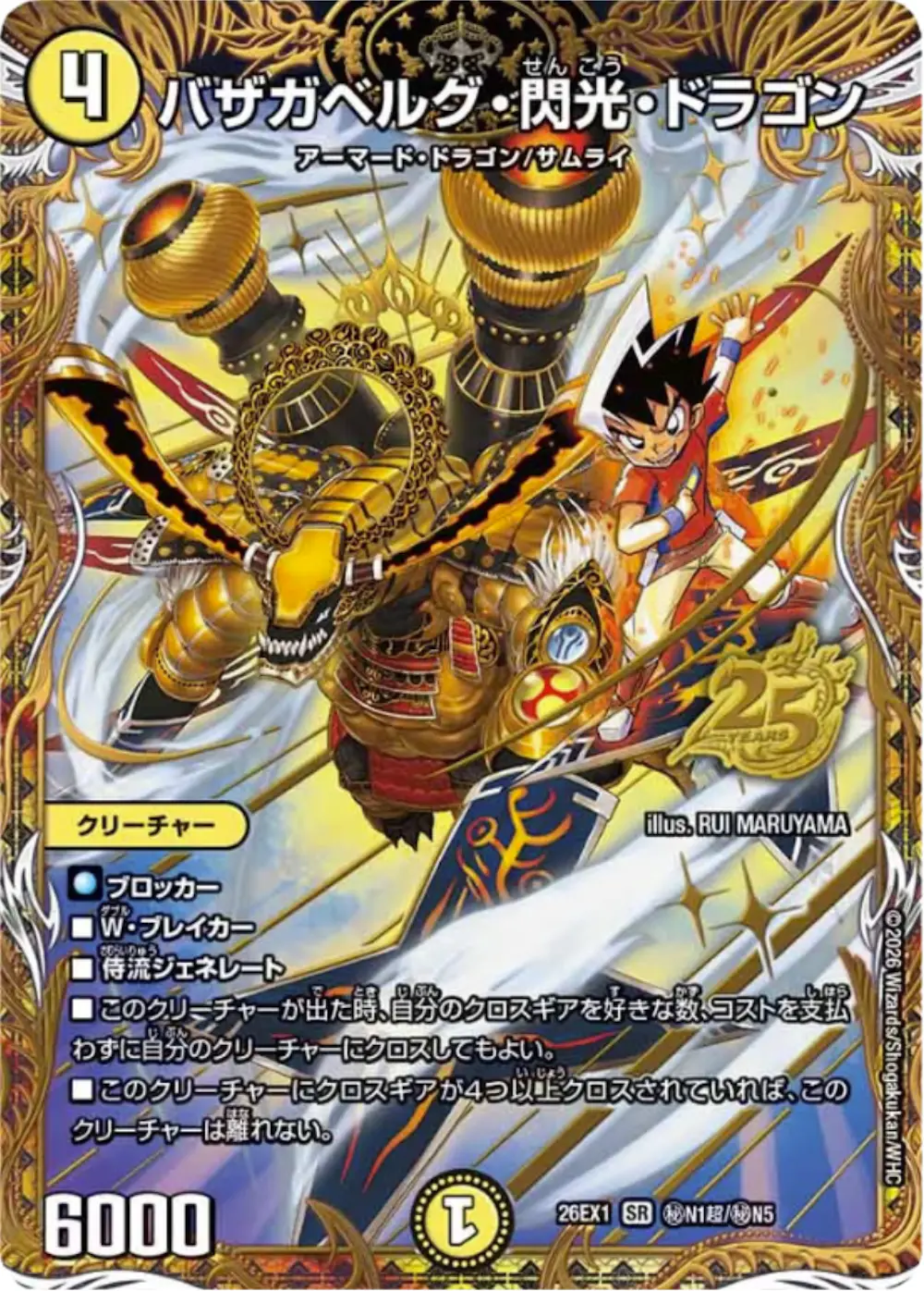 バザガベルグ・閃光・ドラゴン