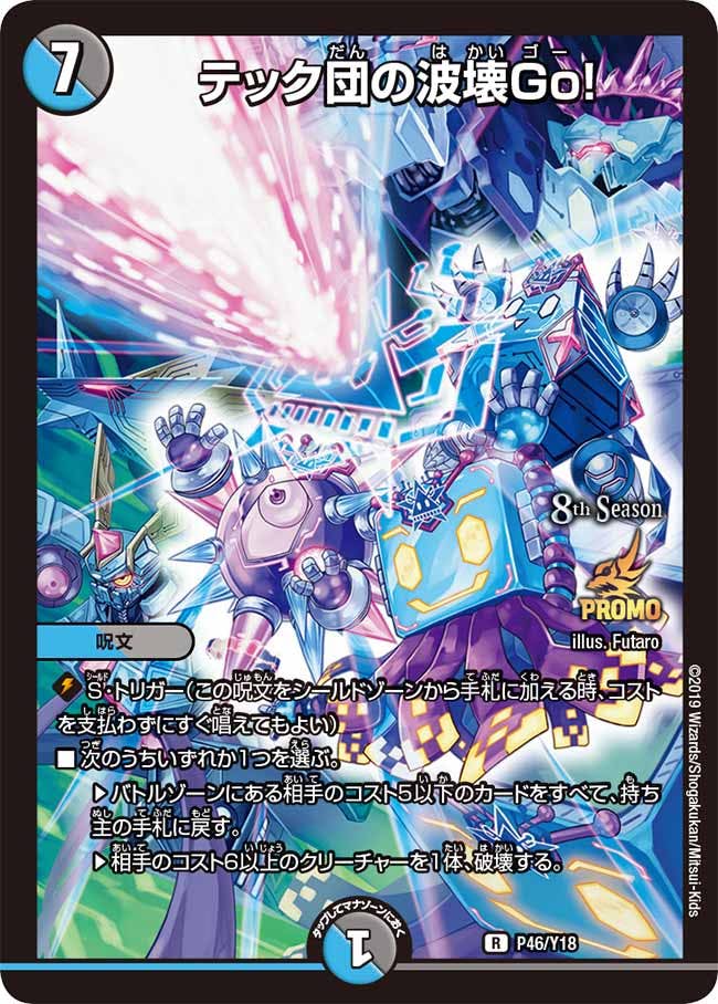 テック団の波壊Go!