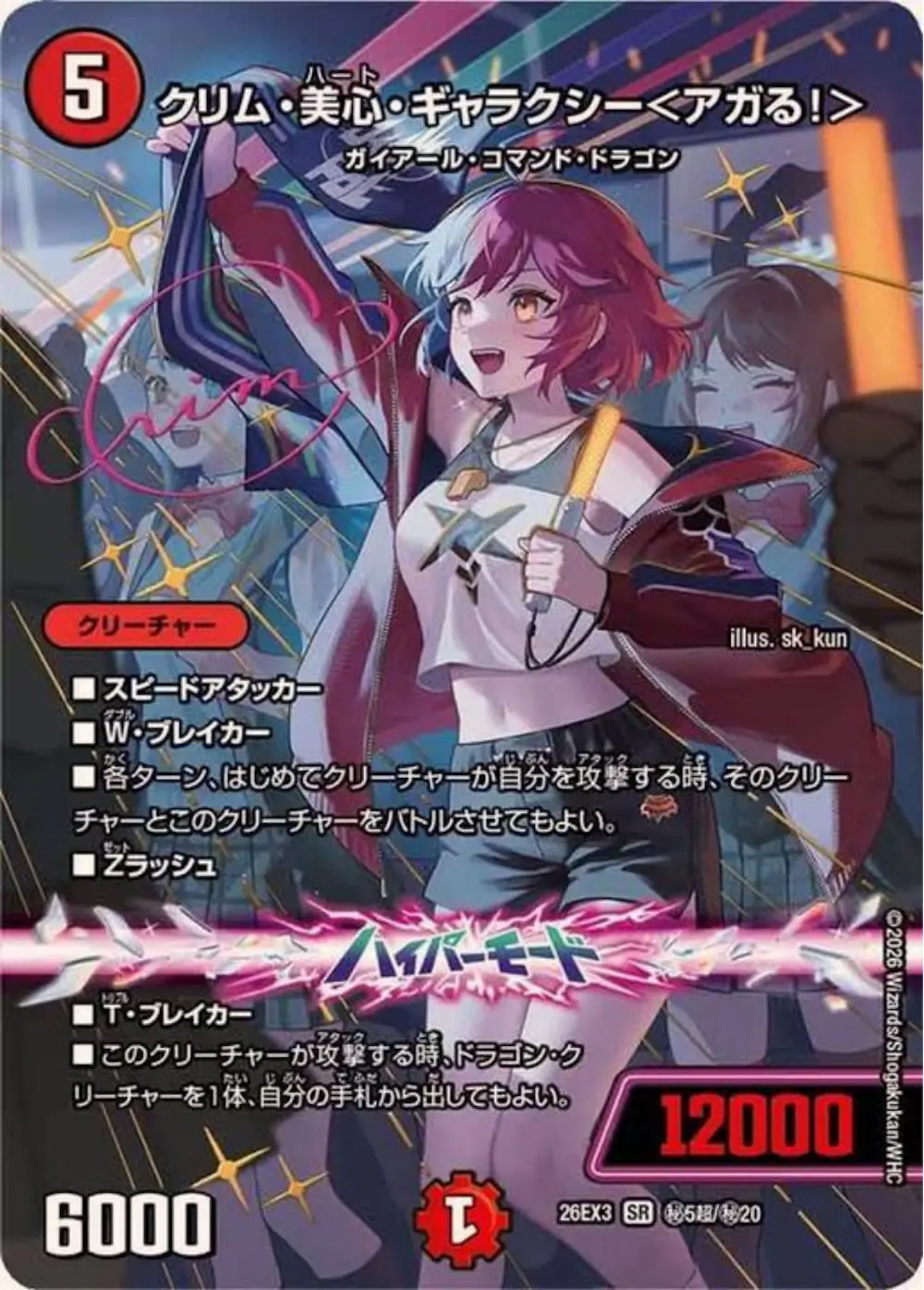 サイン付)クリム・美心・ギャラクシー＜アガる！＞