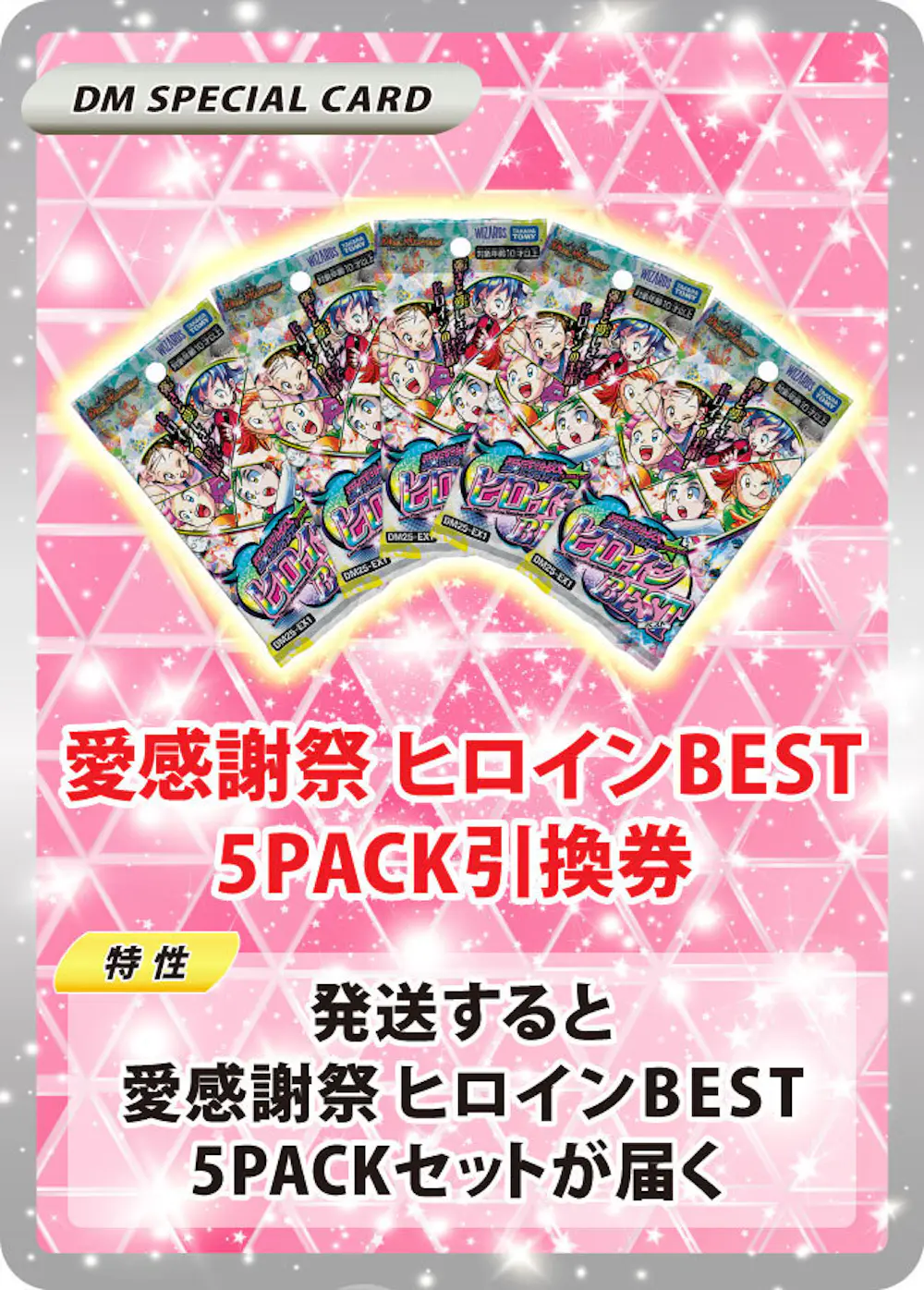 デュエル・マスターズTCG 愛感謝祭 ヒロインBEST(5PACK)