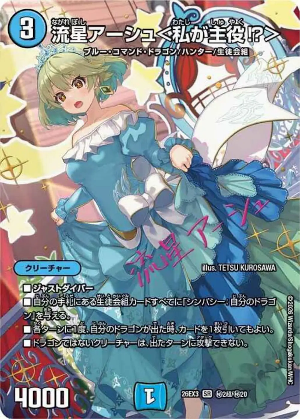 サイン付)流星アーシュ<私が主役!?>