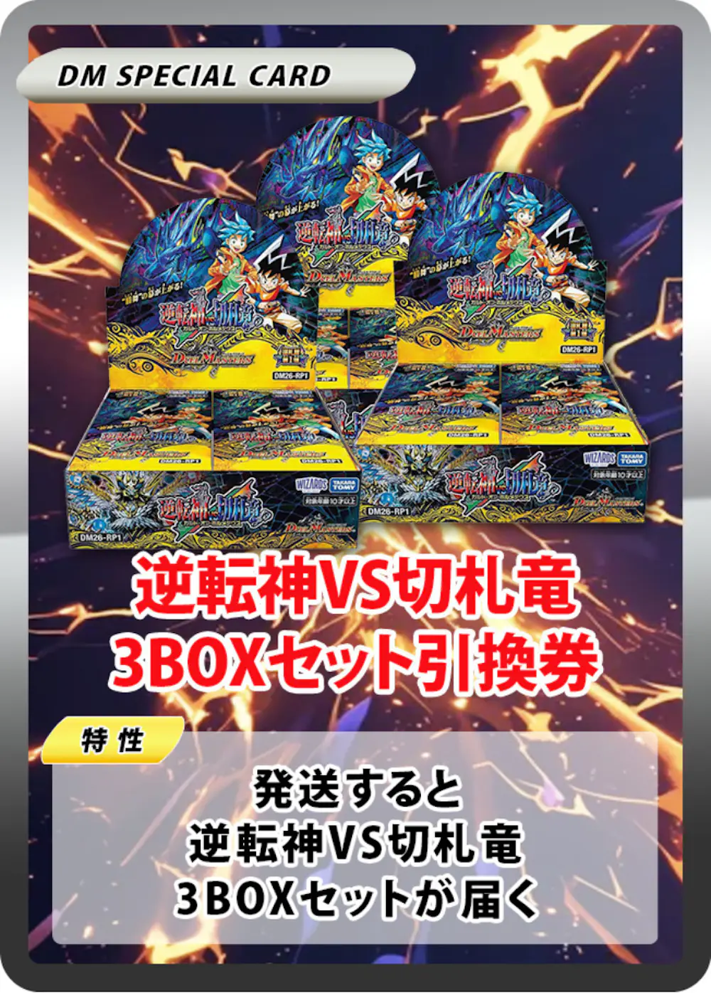逆転神VS切札竜(3BOX)
