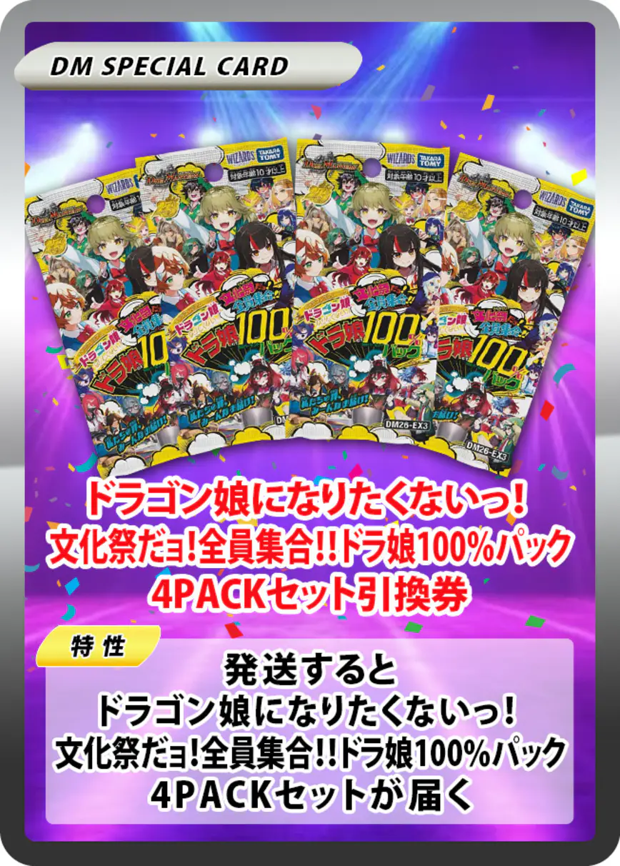 ドラゴン娘になりたくないっ! 文化祭だョ!全員集合!!ドラ娘100%パック(4PACK)