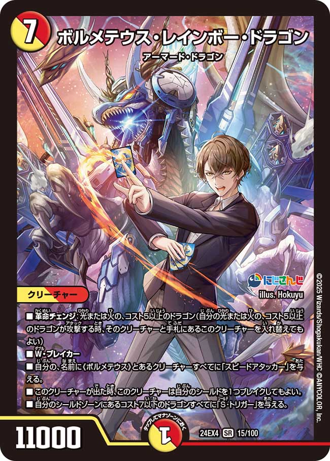 ボルメテウスレインボードラゴン SR シークレット　サイン　加賀美ハヤト　社長 1/10の確率で加賀美社長のコラボカードが当たる！ 潜在株主必見