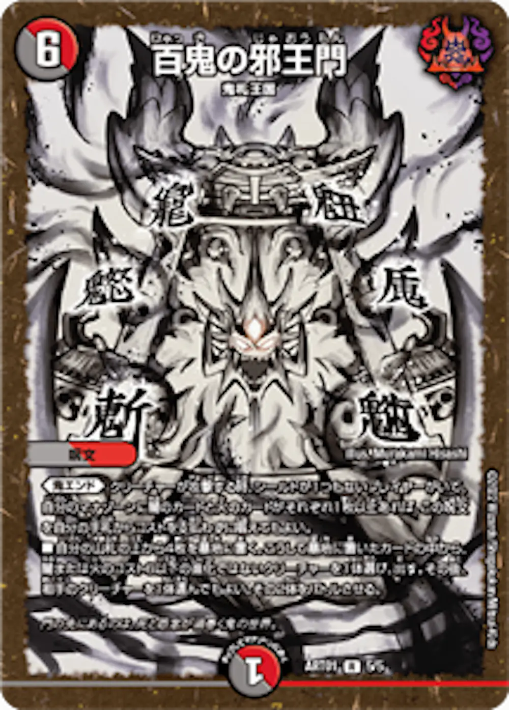 百鬼の邪王門