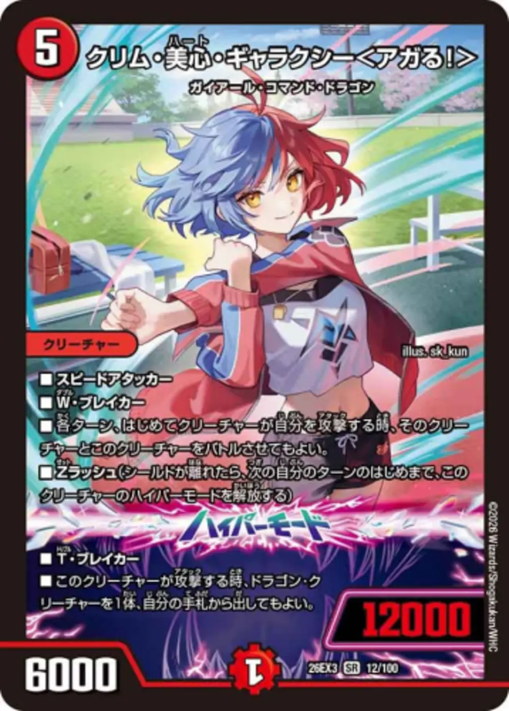 クリム・美心・ギャラクシー<アガる!>