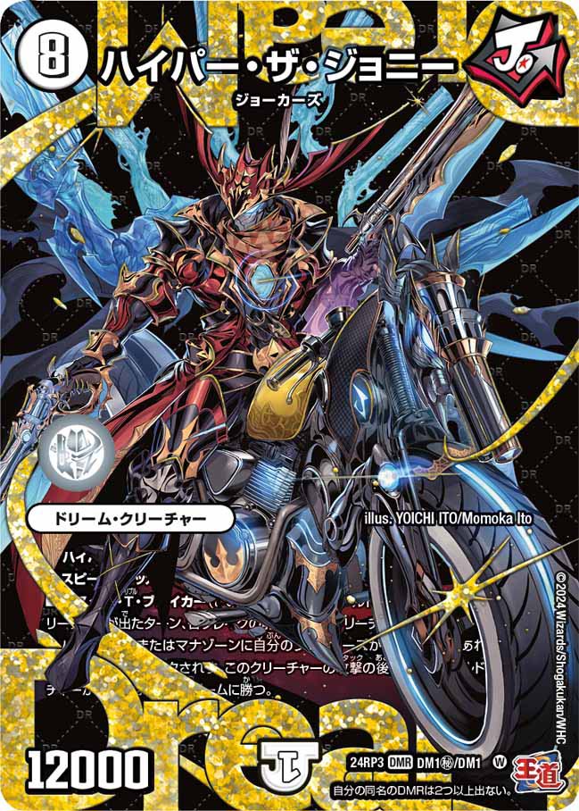 ドリームレアがそろい踏み！夢の祭典！デュエルマスターズドリームズ