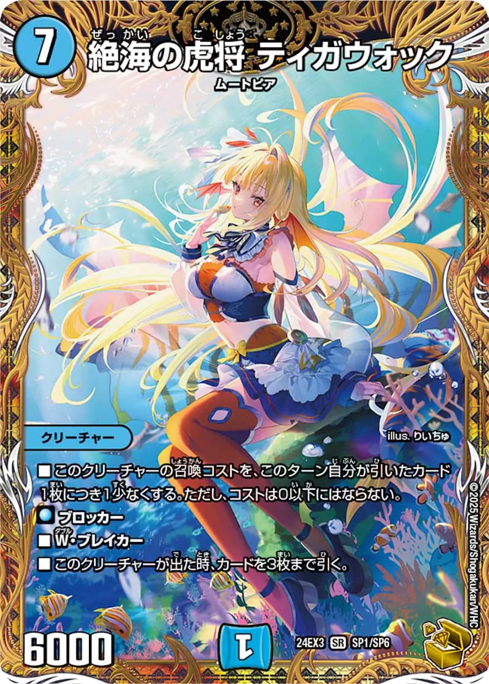 絶海の虎将ティガウォック