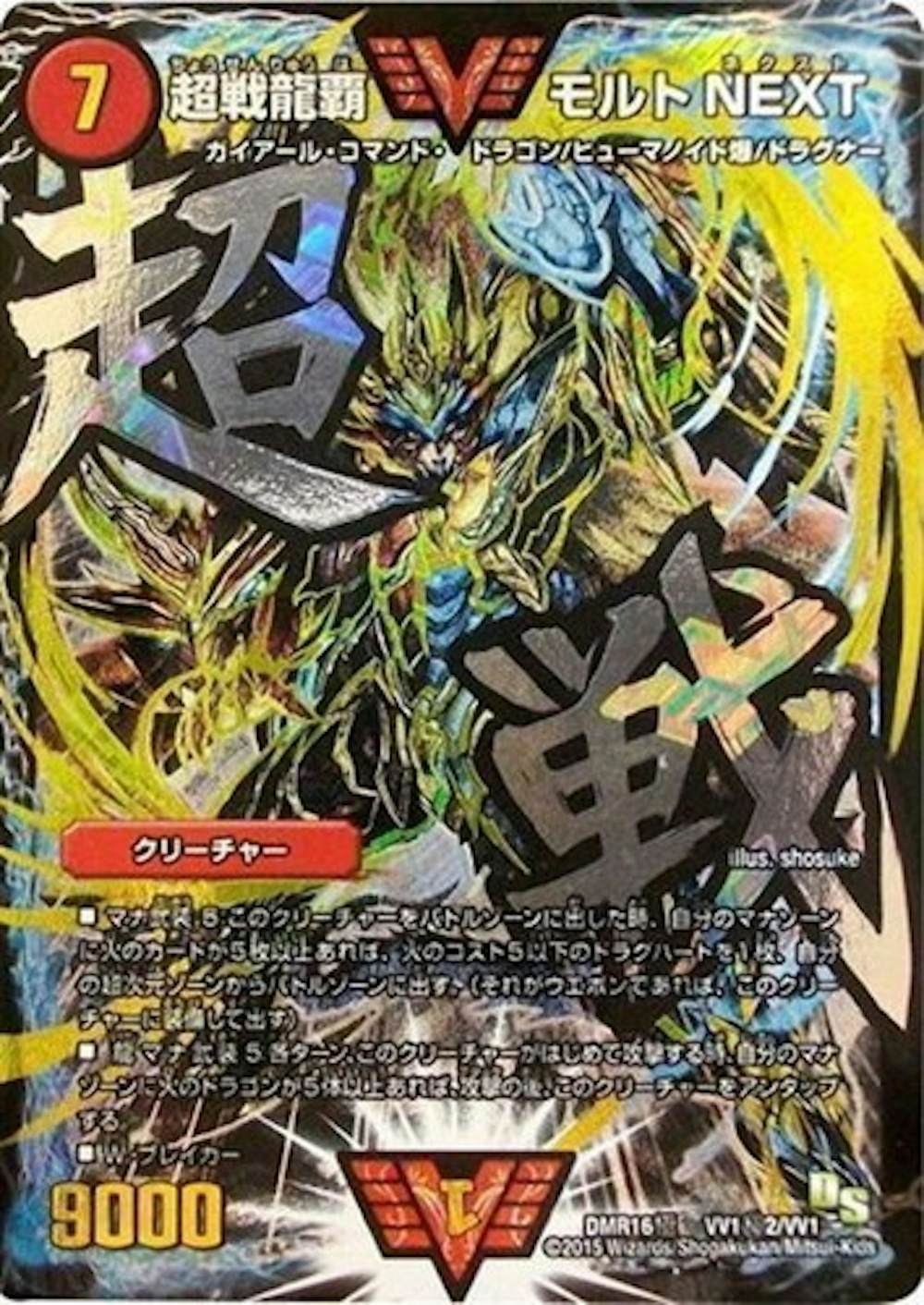 超戦龍覇モルトNEXT【SE】