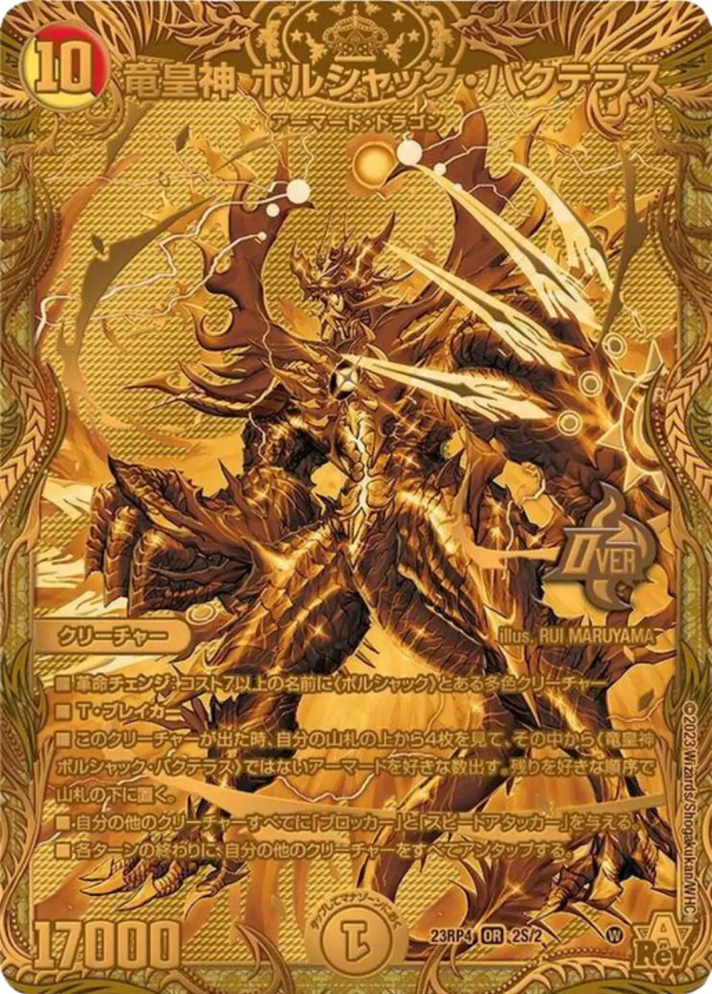 竜皇神ボルシャック・バクテラス
