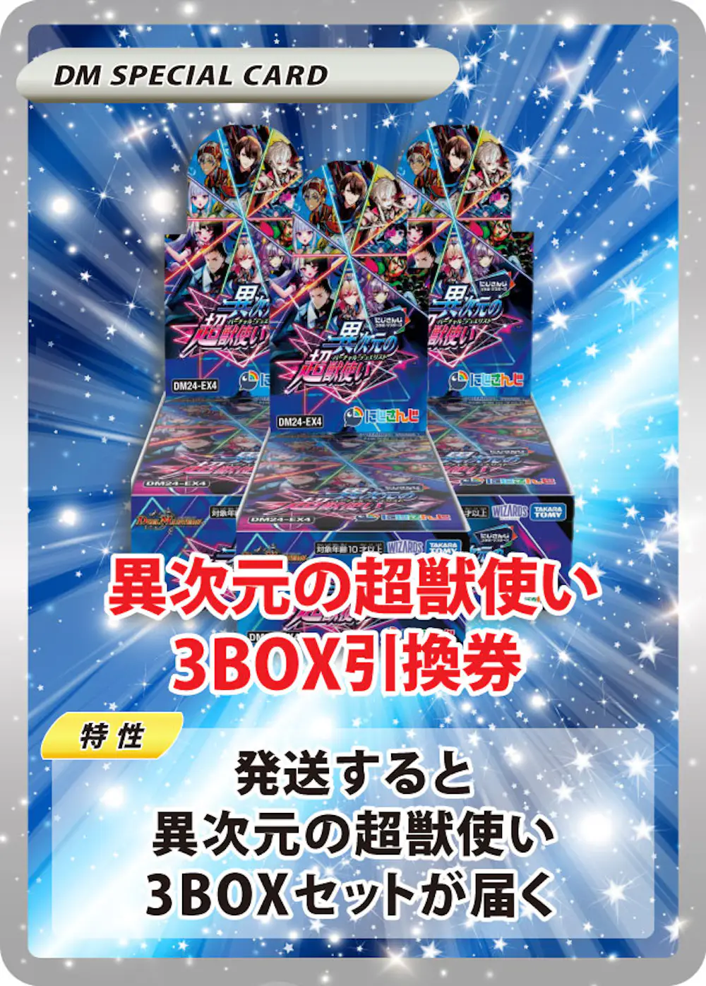 異次元の超獣使い(3BOX)