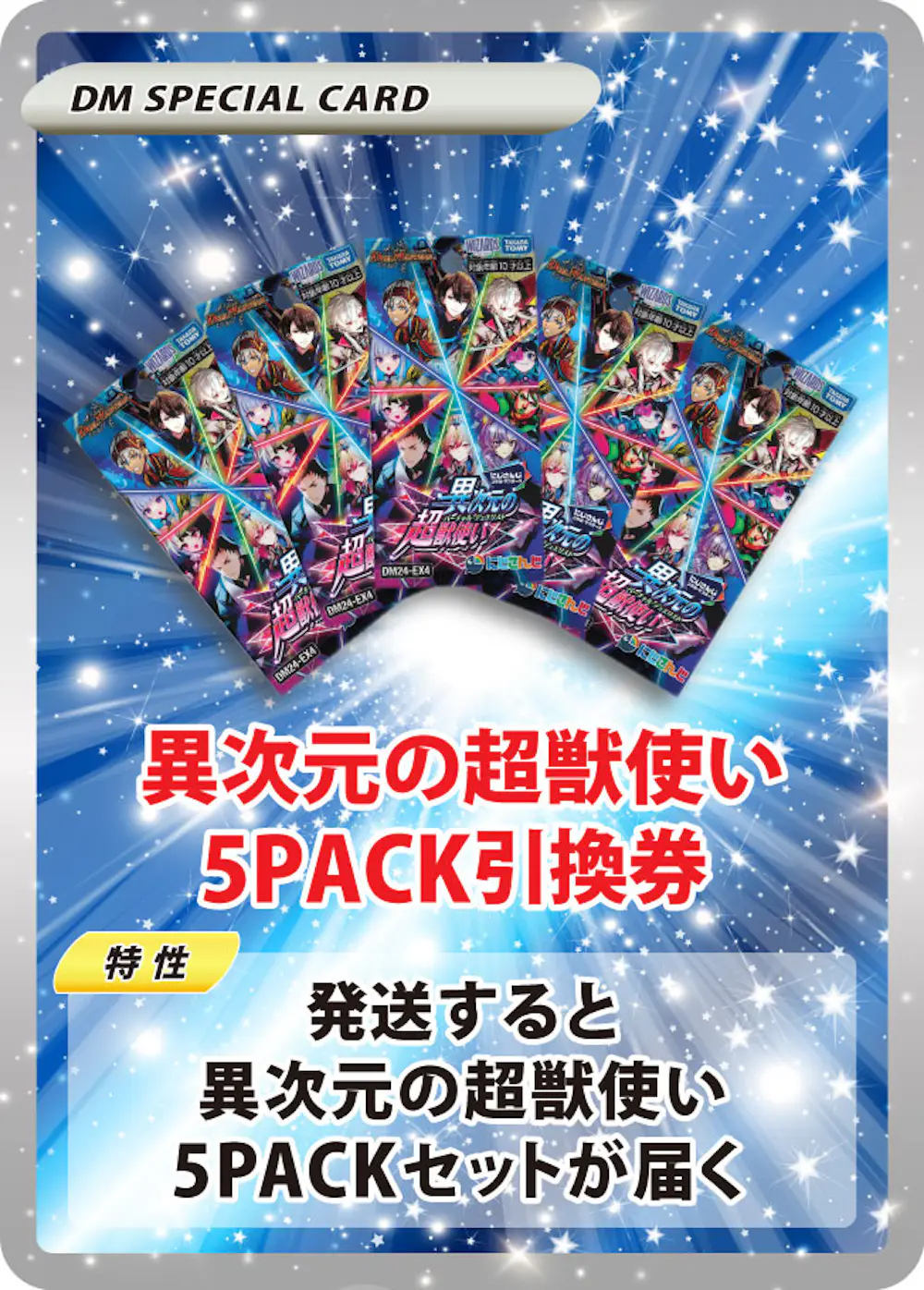 異次元の超獣使い(5PACK)