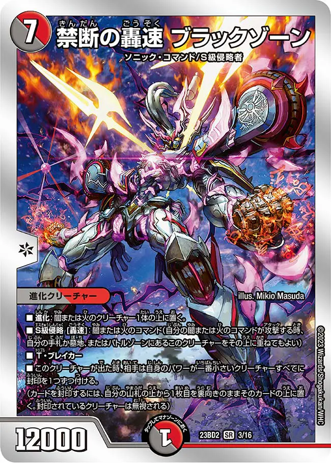 禁断の轟速ブラックゾーン