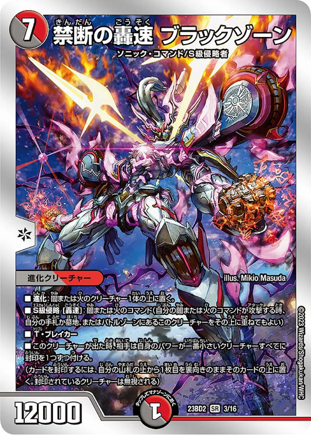禁断の轟速ブラックゾーン