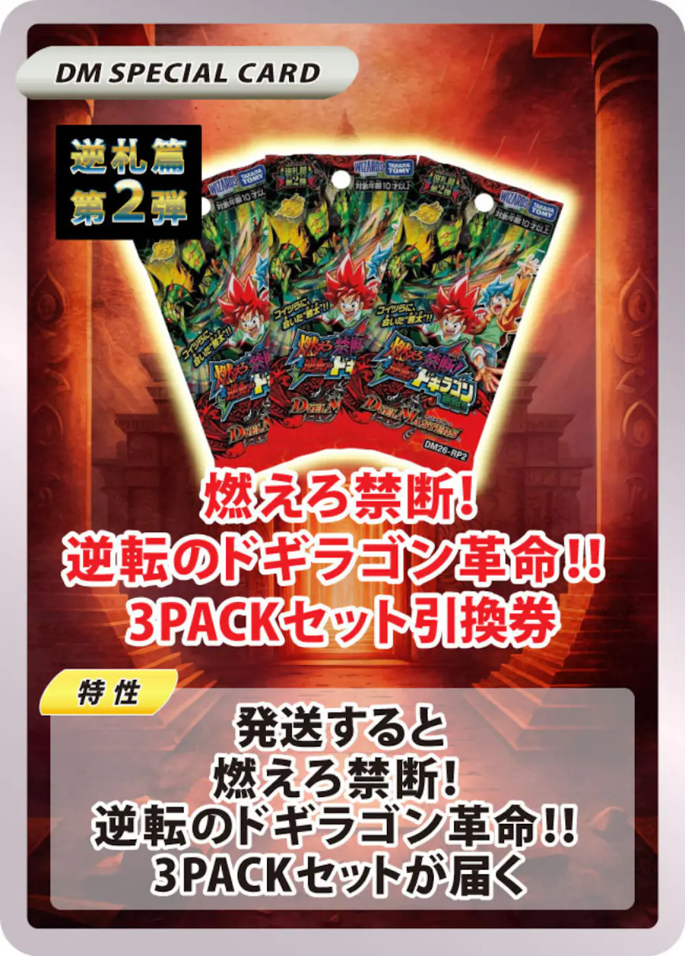 燃えろ禁断!逆転のドギラゴン革命!!(3PACK)