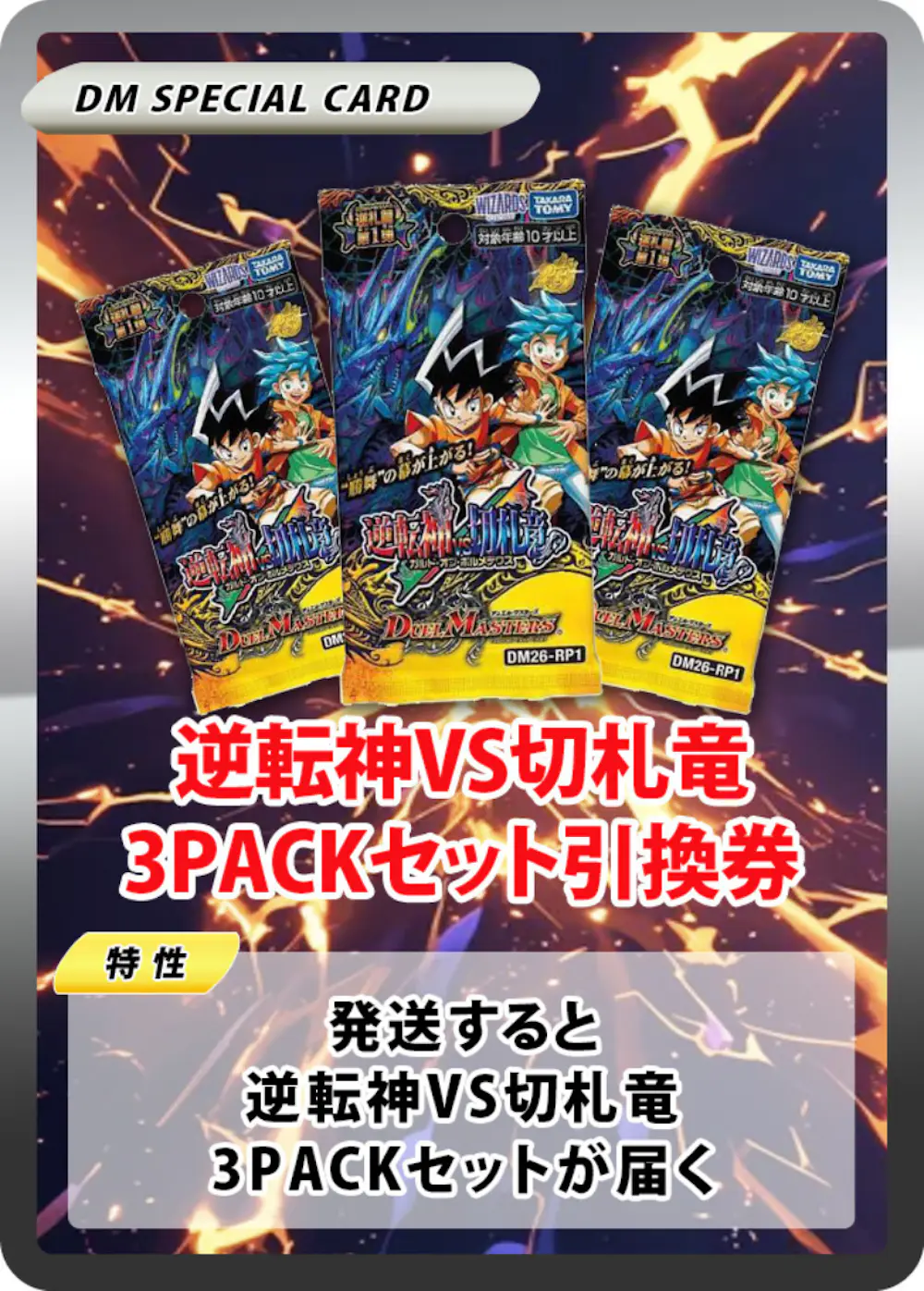 逆転神VS切札竜(3PACK)