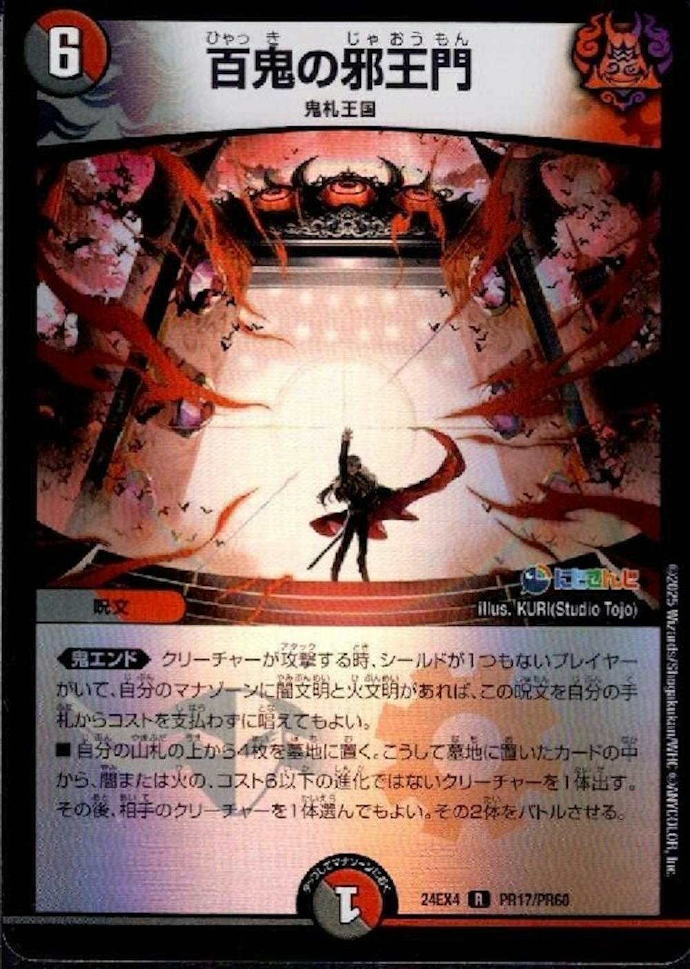 百鬼の邪王門 (ホイル)