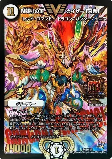 「必勝」の頂 カイザー「刃鬼」GP限定Ver.