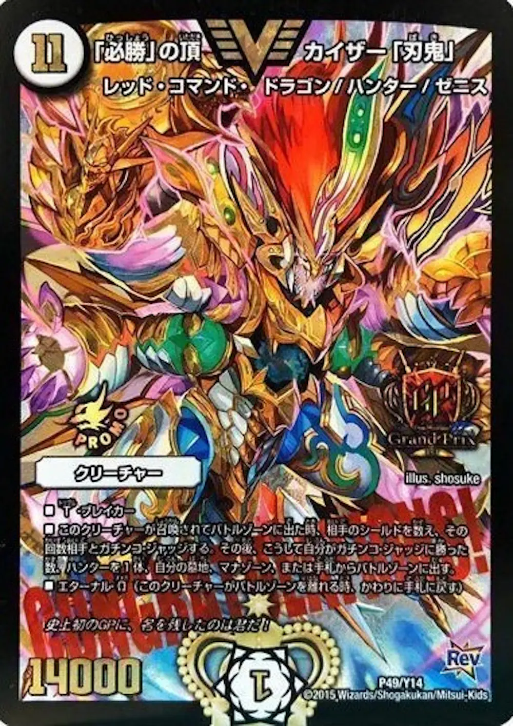 「必勝」の頂 カイザー「刃鬼」GP限定Ver.