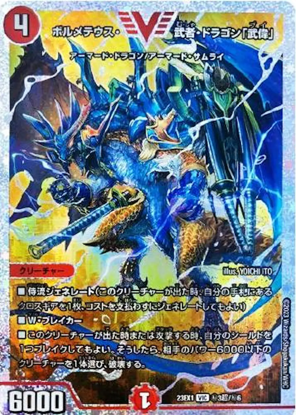 ボルメテウス・武者・ドラゴン「武偉」