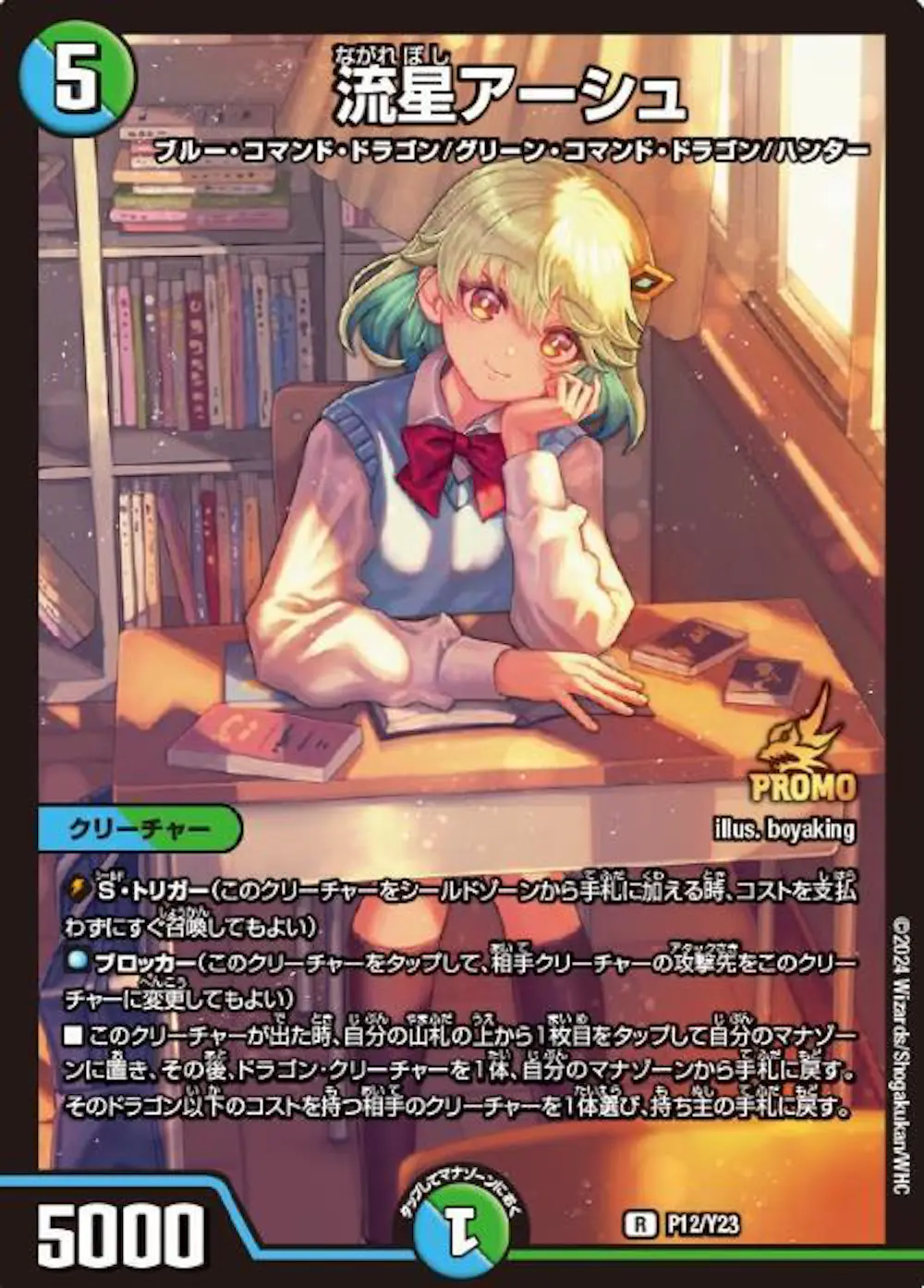 流星アーシュ
