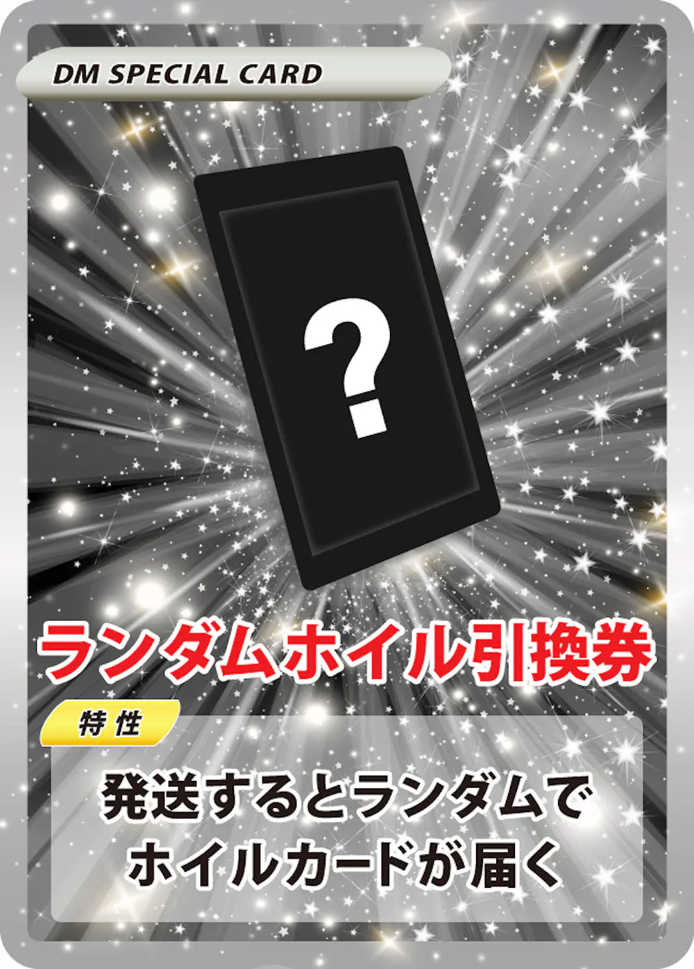 ランダムホイル引換券