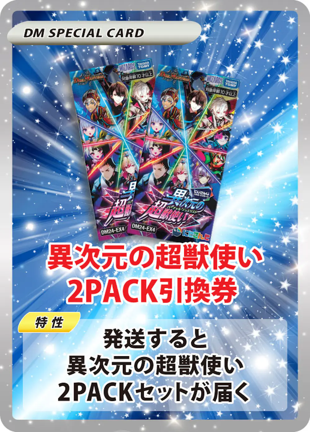 異次元の超獣使い(2PACK)