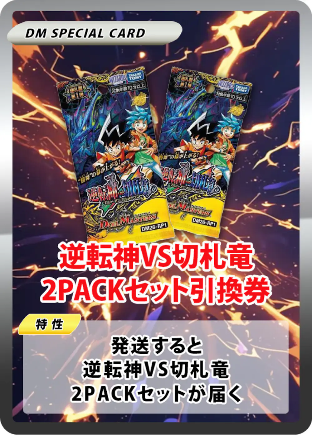 逆転神VS切札竜(2PACK)