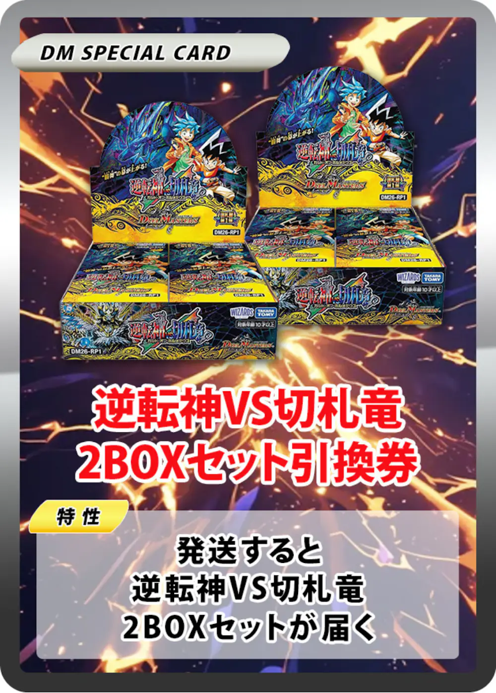 逆転神VS切札竜(2BOX)