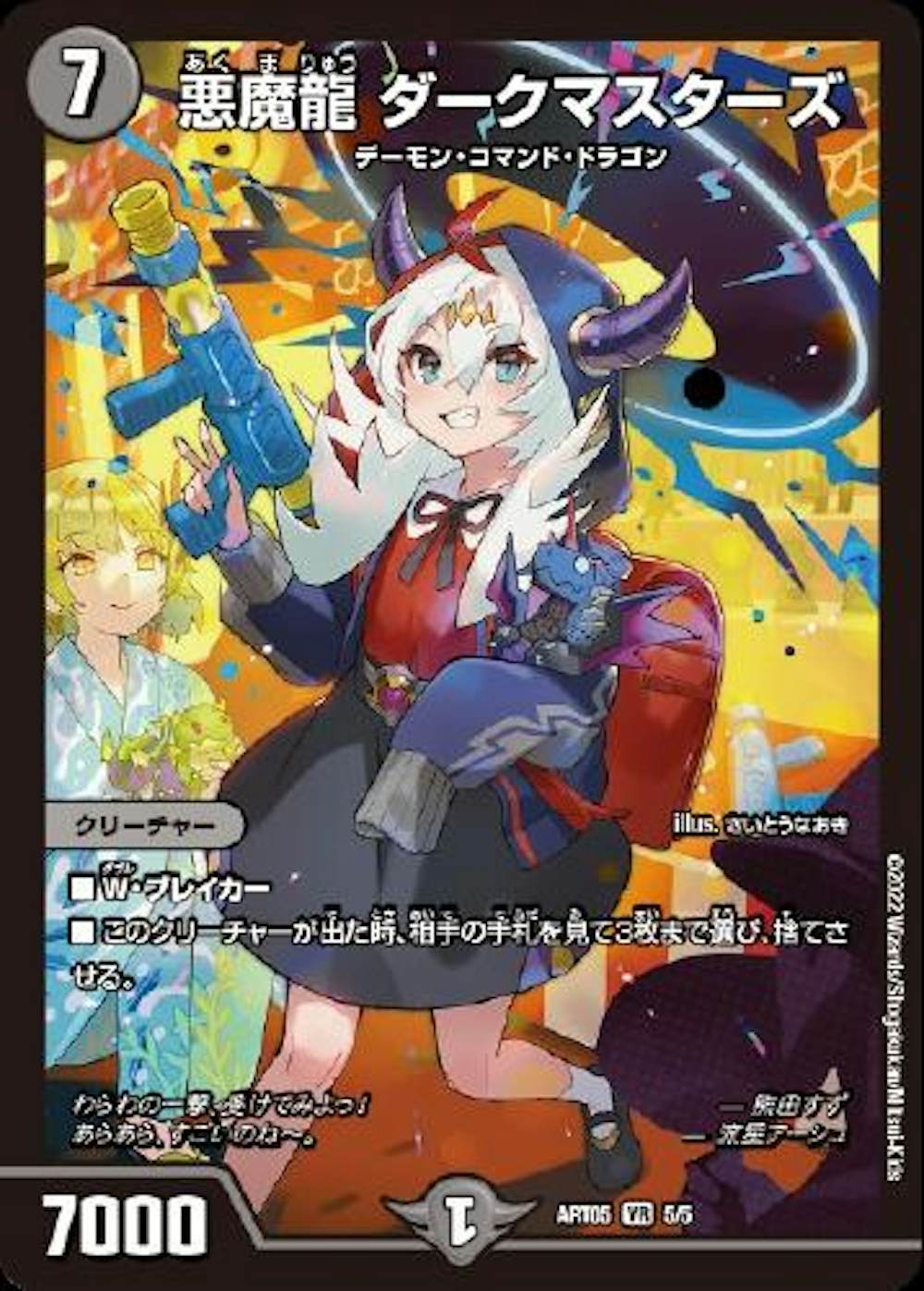 悪魔龍　ダークマスターズ