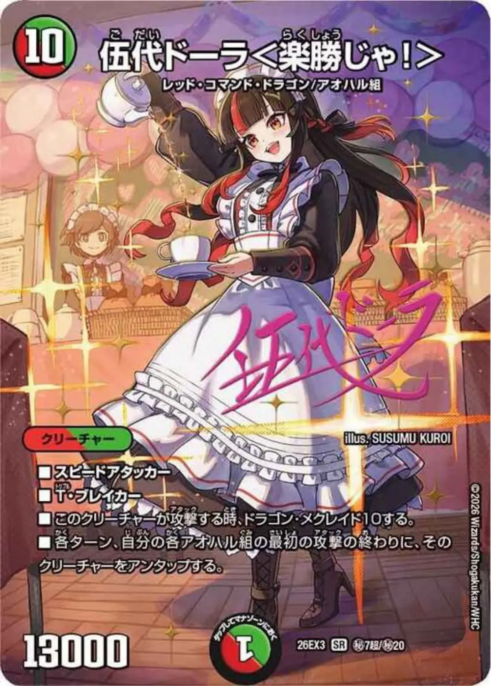 サイン付)伍代ドーラ＜楽勝じゃ！＞