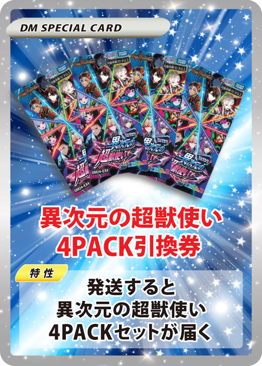 異次元の超獣使い(4PACK)