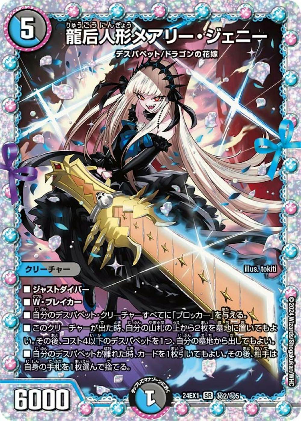 龍后人形メアリージェニー