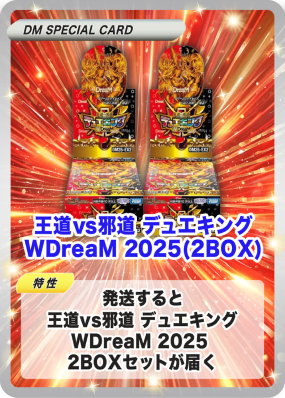 王道vs邪道 デュエキングWDreaM 2025(2BOX)